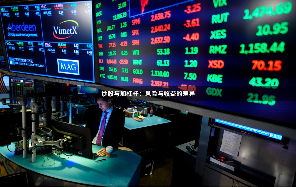 炒股与加杠杆：风险与收益的差异