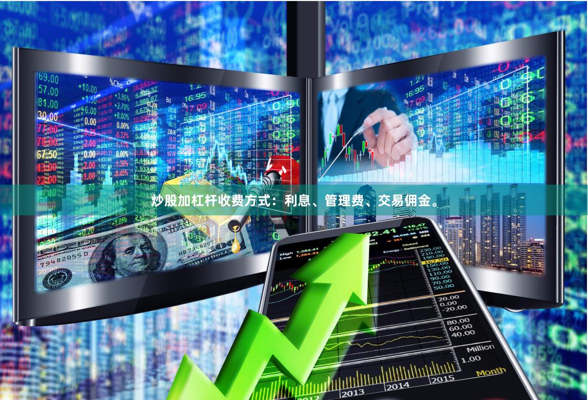 炒股加杠杆收费方式：利息、管理费、交易佣金。