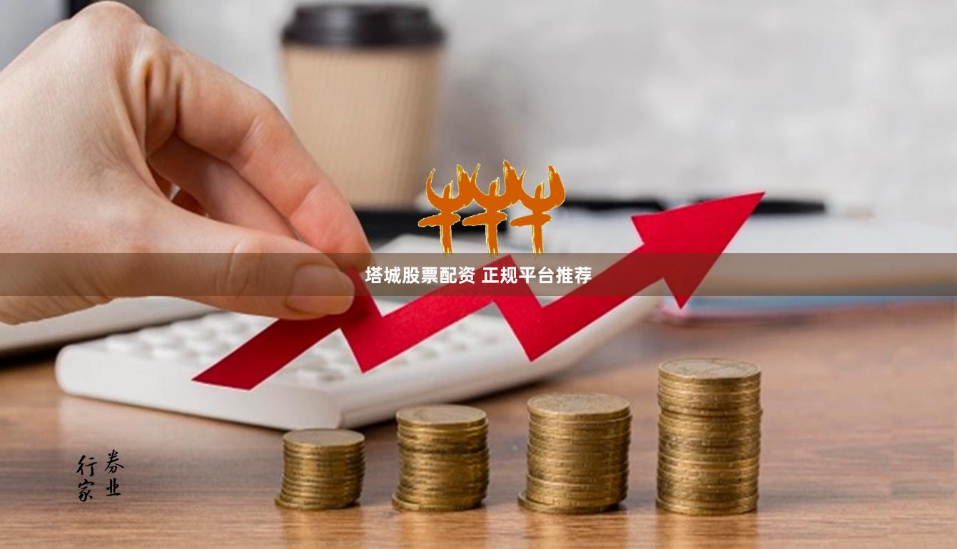 塔城股票配资 正规平台推荐