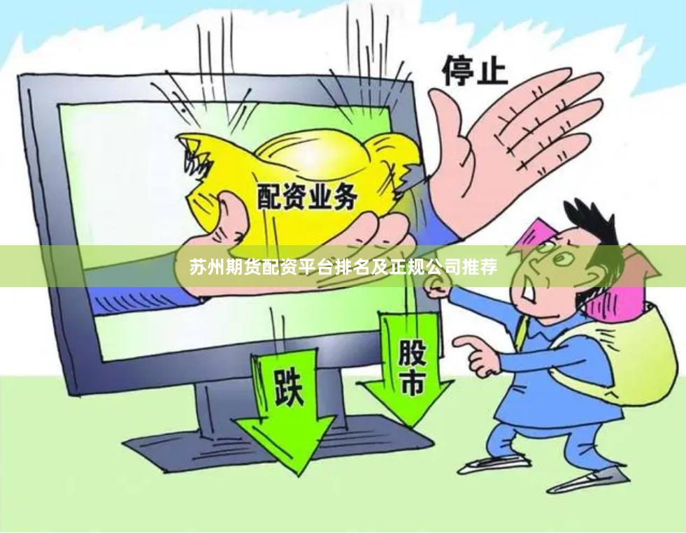 苏州期货配资平台排名及正规公司推荐