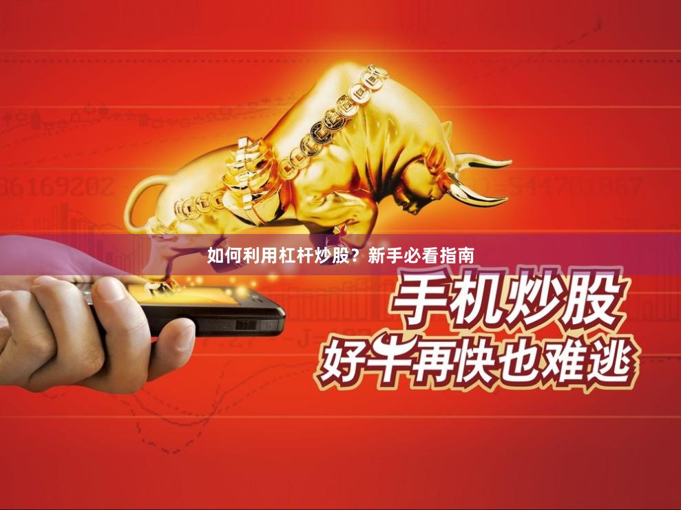 如何利用杠杆炒股？新手必看指南
