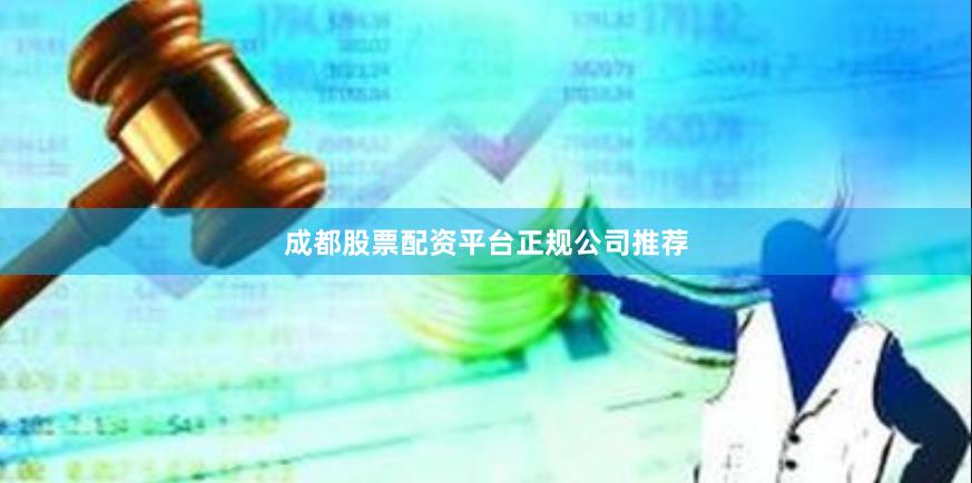 成都股票配资平台正规公司推荐