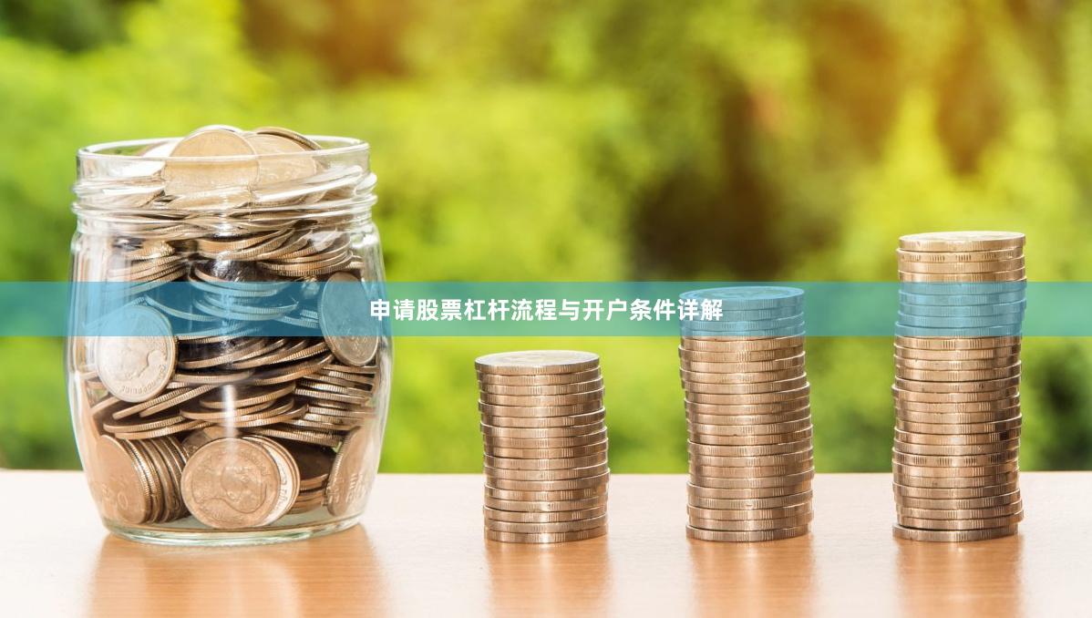 申请股票杠杆流程与开户条件详解