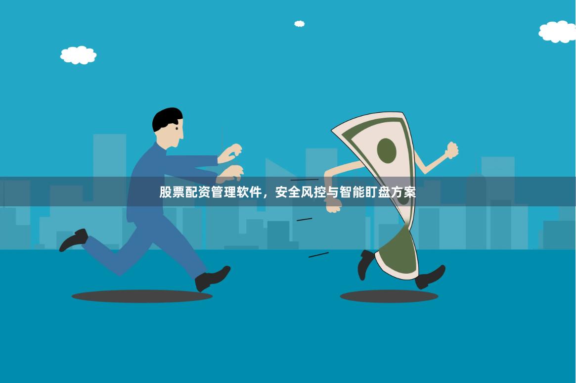 股票配资管理软件，安全风控与智能盯盘方案