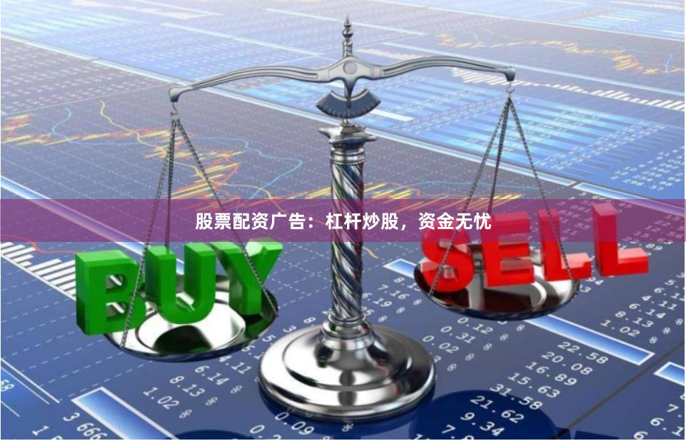 股票配资广告：杠杆炒股，资金无忧