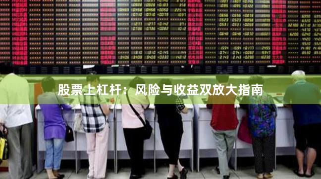 股票上杠杆：风险与收益双放大指南