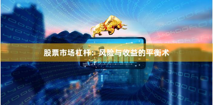 股票市场杠杆：风险与收益的平衡术