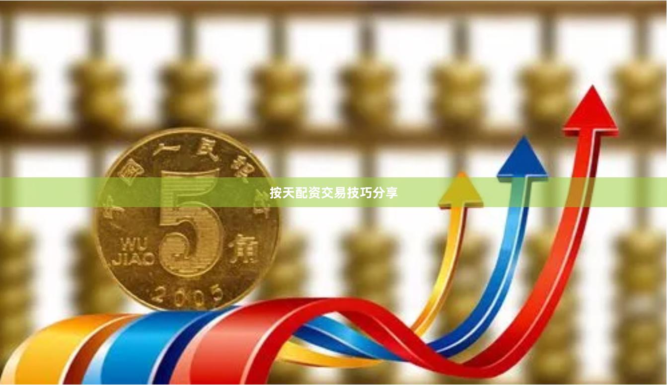 按天配资交易技巧分享