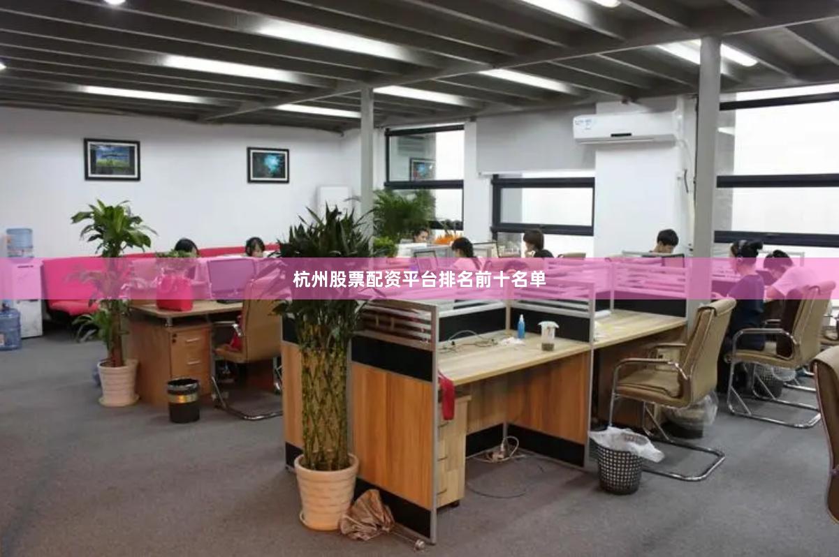 杭州股票配资平台排名前十名单
