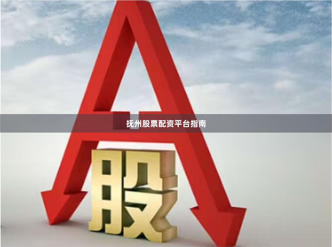 抚州股票配资平台指南